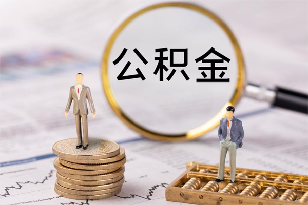 柳林公积金帮提步骤（帮忙办理公积金提取）