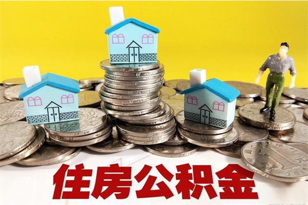 柳林离开取出公积金（住房公积金离职取出）