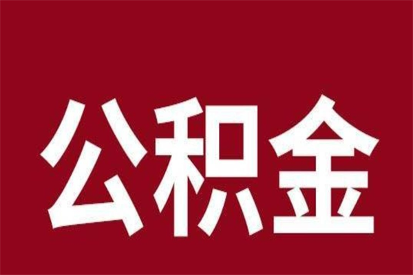 柳林离职公积金全部取（离职公积金全部提取出来有什么影响）