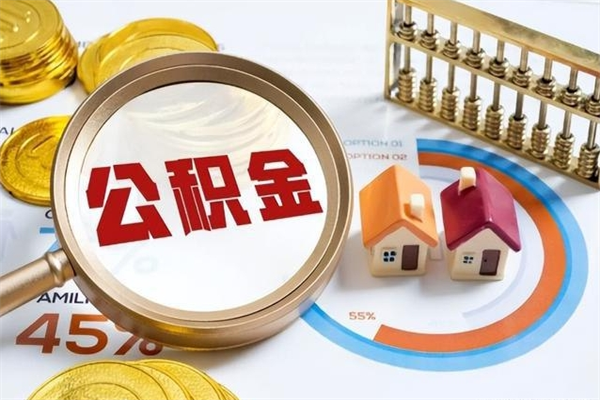 柳林单位离职半年可以取住房公积金（离职半年才能取公积金）