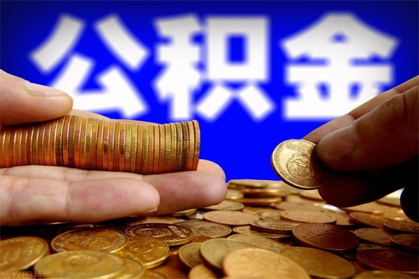 柳林离职可以取公积金吗（离职能不能取公积金）