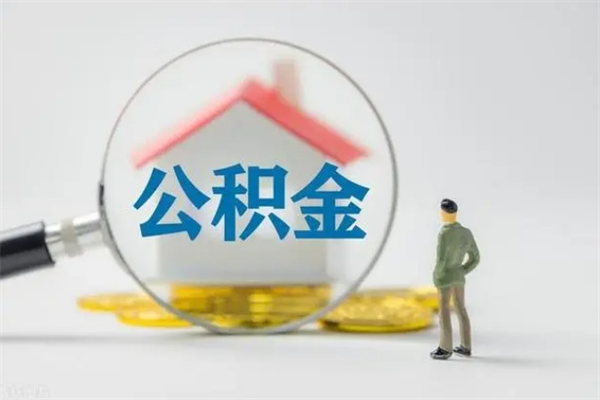 柳林离职公积金怎么取（离职住房公积金怎么取）