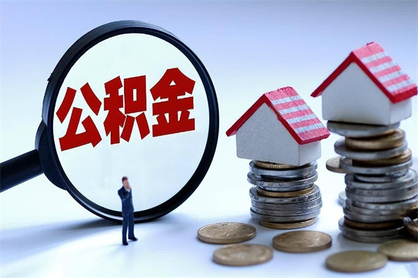 柳林离职半年多了住房公积金可以领取吗（柳林离职半年多了住房公积金可以领取吗）