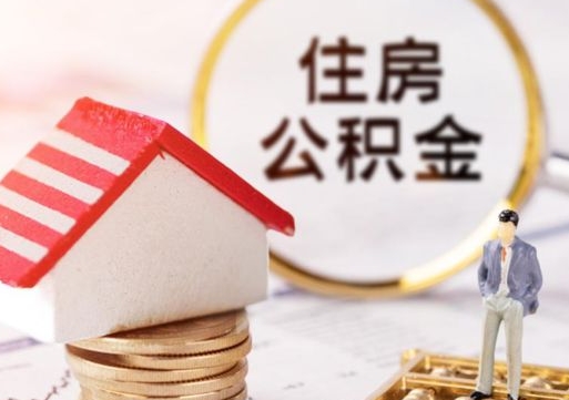 柳林单位离职半年可以取住房公积金（离职半年才能取公积金）