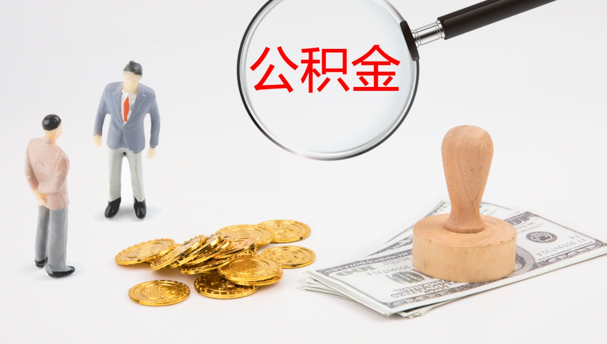 柳林公积金离职以后怎么取出来（公积金离职了怎么提取）