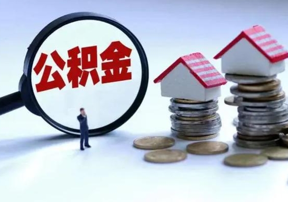 柳林急用钱公积金怎么提出来（急需用钱住房公积金怎么取）