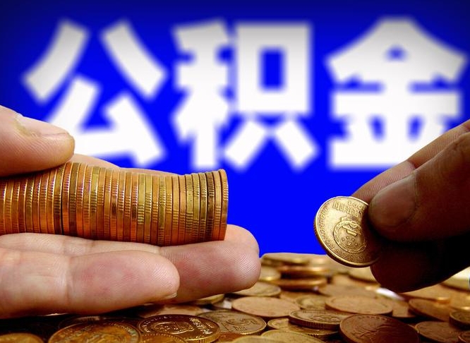 柳林本人公积金提出来（公积金 提出来）